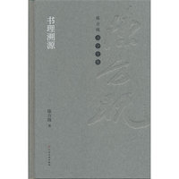 陈方既书学全集 书理溯源