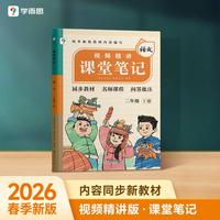 学而思 2026新版课堂笔记二年级下册语文 大师原声名师导读互动问答式批注