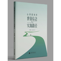 心理健康的世俗信念与实践路径