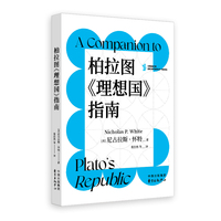 柏拉图《理想国》指南（想读《理想国》，一直看不懂？这本书就是你的哲学通关攻略）