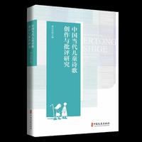 中国当代儿童诗歌创作与批评研究
