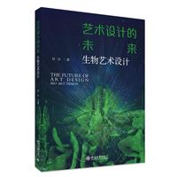 艺术设计的未来-生物艺术设计
