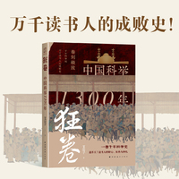 狂卷：中国科举1300年（卷到极致！没有退路！千年科举场，万千读书人的成败史！一书读懂“内卷”的真正起点！）