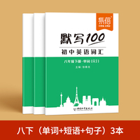 易蓓默写100人教版初中英语八年级下册单词记忆本听写本默写本英汉互译练习英语本