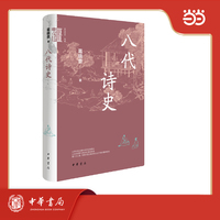 八代诗史（精）中华学术·有道