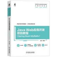 Java Web应用开发项目教程（Spring Boot+MyBatis）   汤佳    Java Web
