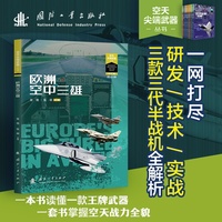 欧洲空中三雄 空天尖端武器丛书 空天利剑 世界武器装备知识图解 池小泉总编 国防工业出版社 当当书籍