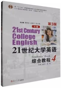 21世纪大学英语 (S版) 综合教程4(第三版)