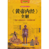 《黄帝内经》全解（全彩）