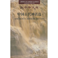 大中华文库——中华古代神话选（汉英对照）