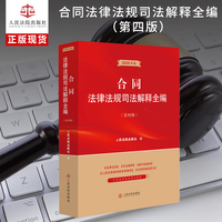 合同法律法规司法解释全编（第四版）