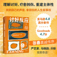 讨好反应 第4种创伤应激行为模式 英格丽德·克莱顿 著 从释放情绪到重塑内在自我 创伤遗留 重建主体性