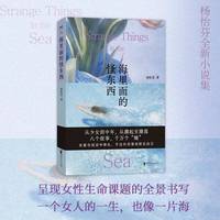 海里面的怪东西 女性生命课题的全景书写，捕捉千万个“我”的挣扎与觉醒