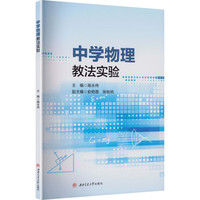 中学物理教法实验 高永伟 教学法