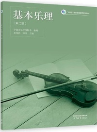 基本乐理(第二版)
