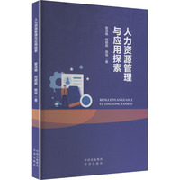 人力资源管理与应用探索
