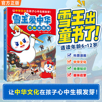 雪王爱中华河南大冒险 雪王出童书了 科普漫画冒险故事历史地理文化知识趣味启蒙6-12岁适读 让中华文化在孩子心中生根发芽