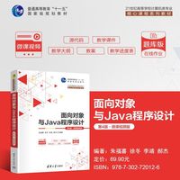 面向对象与Java程序设计（第4版·微课视频版）（21世纪高等学校计算机类专业核心课程系列教材）