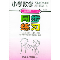 小学数学同步练习：五年级（上）