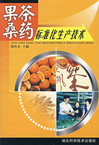 果茶桑药标准化生产技术