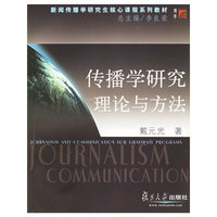 传播学研究理论与方法(新闻传播学研究生核心课程系列教材)