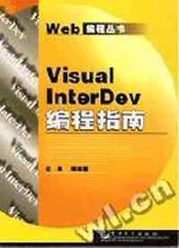 Visual InterDev编程指南