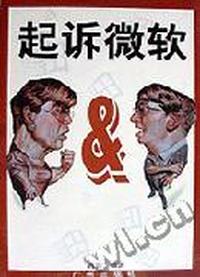 起诉微软