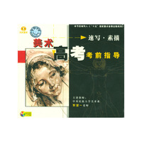 美术高考考前指导速写素描(VCD)