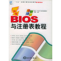 新编BIOS与注册表教程/十五全国计算机培训教育规划教材