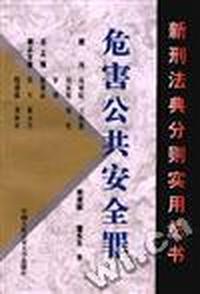 危害公共安全罪