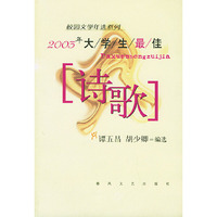 2003年大学生最佳诗歌——校园文学年选系列