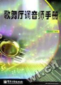 歌舞厅调音师手册