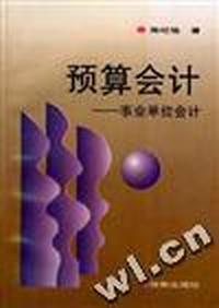 预算会计--事业单位会计