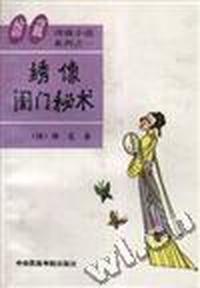 绣像闺门秘术
