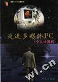 走进多媒体PC