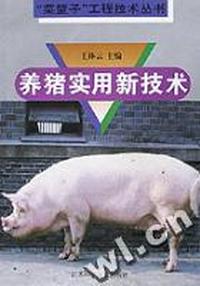 养猪实用新技术