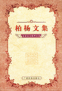 名家名著经典文集：柏杨文集