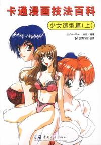 卡通漫画技法百科 少女造型篇(上)