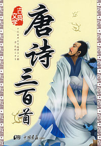 唐诗三百首
