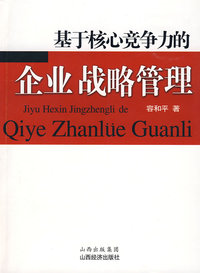 基于核心竞争力的企业战略管理