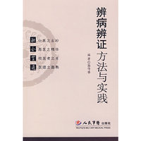辨病辨证方法与实践
