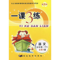 与义务教育课程标准实验教科书同步（新课标）一课3练：语文五年级（下）北师大版