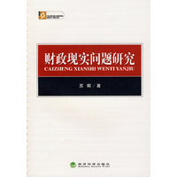 财政现实问题研究