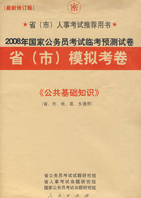 2008年国家公务员考试临考预测试卷省（市）模拟考卷：《公共基础知识》