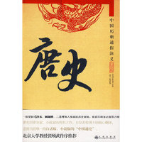 中国历朝通俗演义—唐史