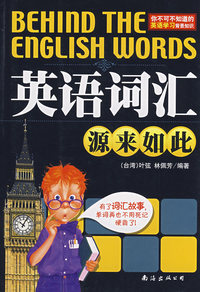 英语词汇源来如此