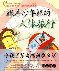 令孩子惊奇的科学童话-跟着炒年糕的人体旅行