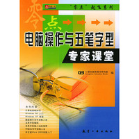 电脑操作与五笔字型专家课堂
