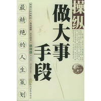 操纵做大事手段