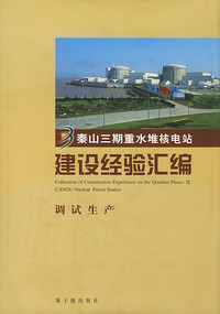 秦山三期重水堆核电站建设经验汇编(调试生产)(精)